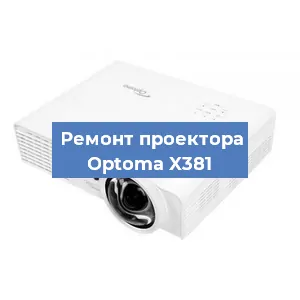 Замена проектора Optoma X381 в Перми